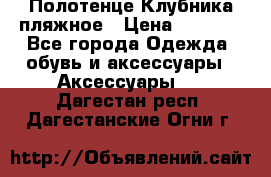 Полотенце Клубника пляжное › Цена ­ 1 200 - Все города Одежда, обувь и аксессуары » Аксессуары   . Дагестан респ.,Дагестанские Огни г.